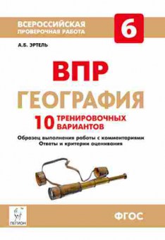 Книга ВПР География  6кл. Эртель А.Б., б-36, Баград.рф